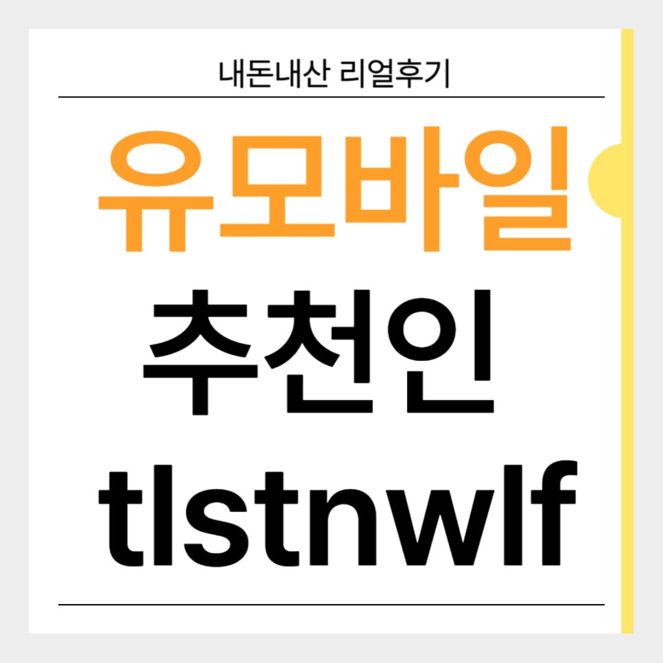유모바일 추천인 아이디