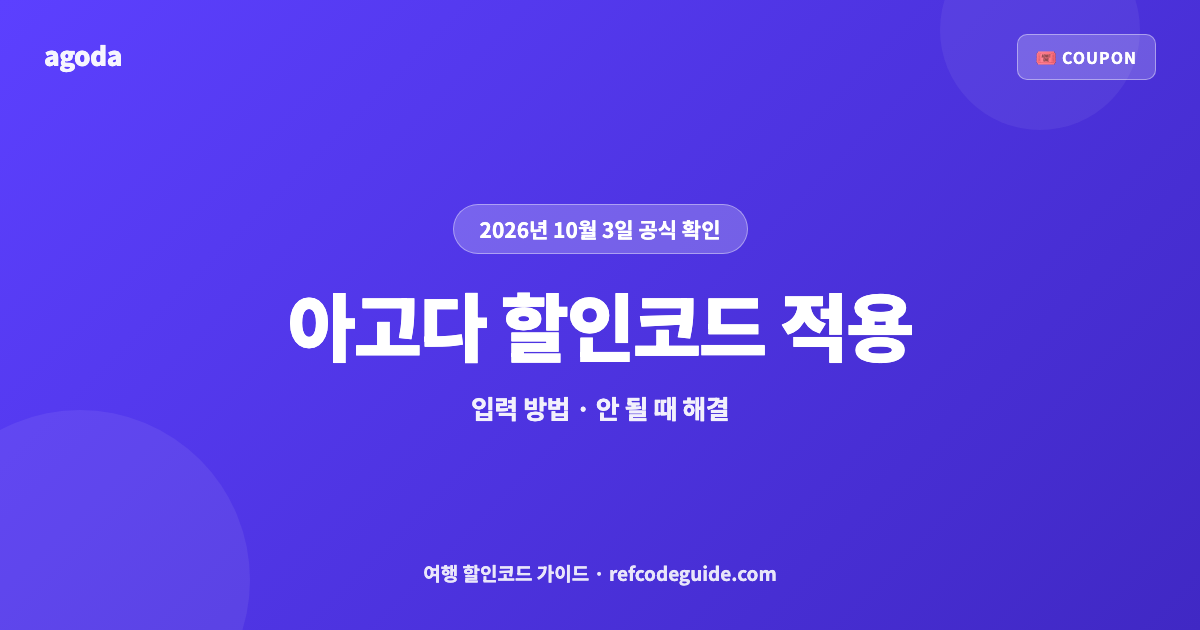 아고다 할인코드 적용 · 입력 방법 (2026년 10월)