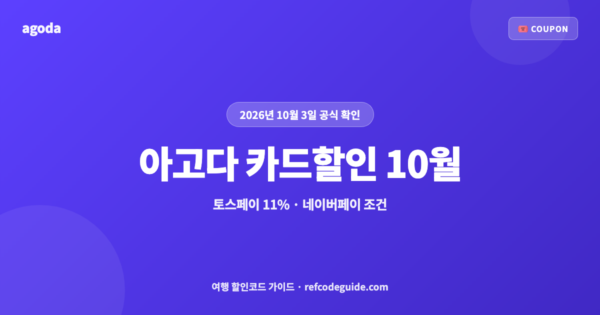 아고다 카드할인 10월 총정리 (2026)