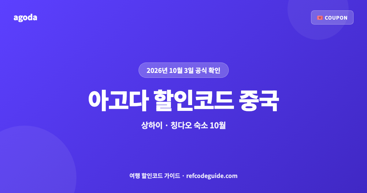 아고다 할인코드 중국 10월 총정리 (2026)