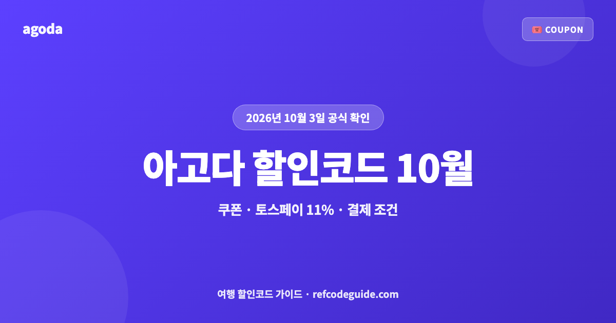 아고다 할인코드 쿠폰 10월 총정리 (2026)