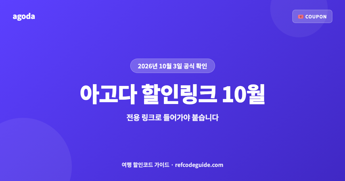 아고다 할인링크 모음 (2026년 10월)