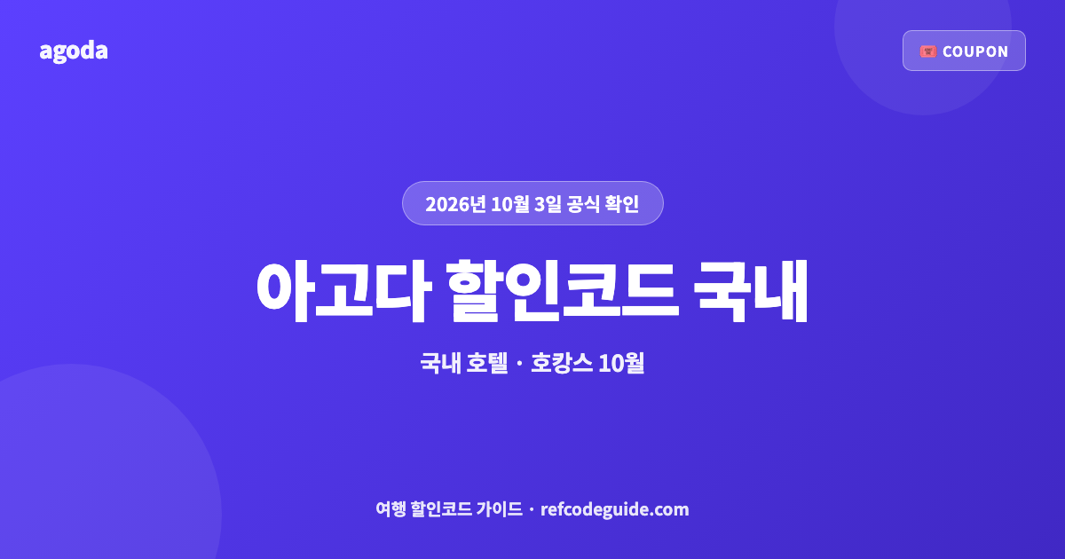 아고다 할인코드 국내 10월 총정리 (2026)