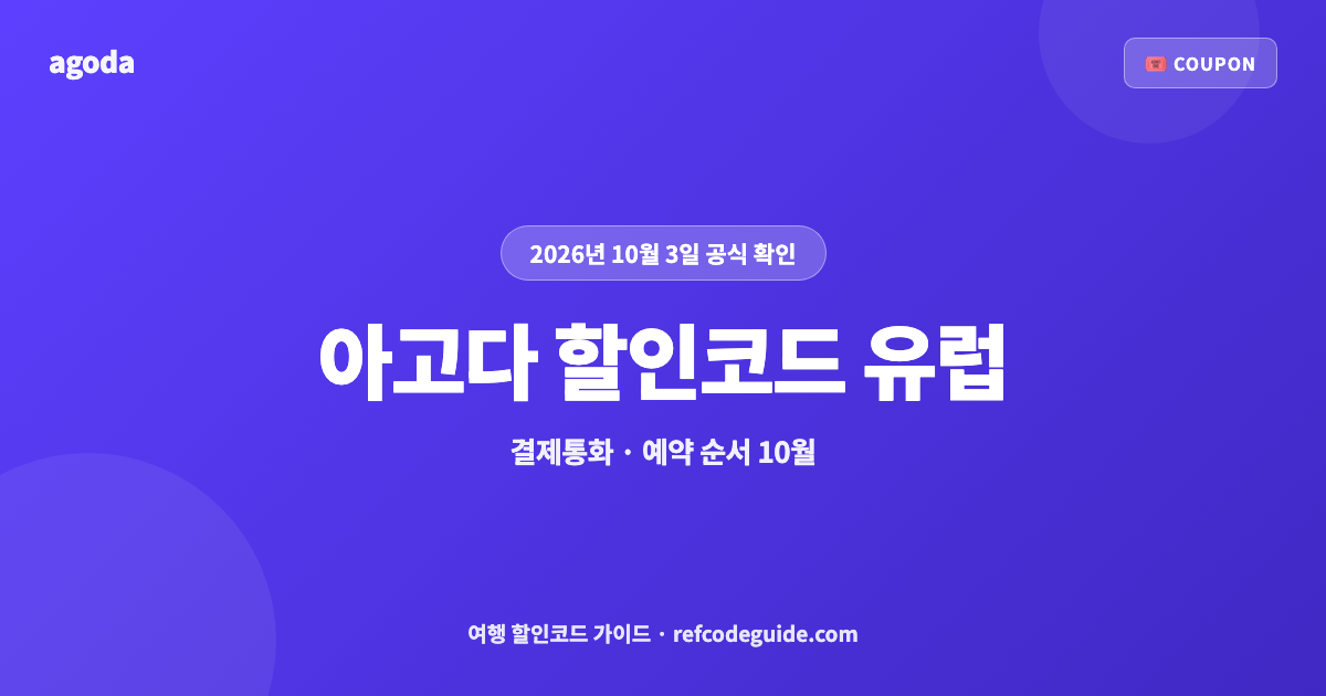 아고다 할인코드 유럽 10월 총정리 (2026)