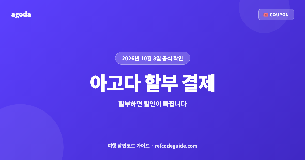 아고다 할부 결제 정리 (2026년 10월)