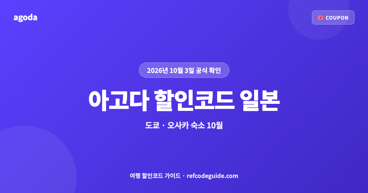 아고다 할인코드 일본 10월 총정리 (2026)