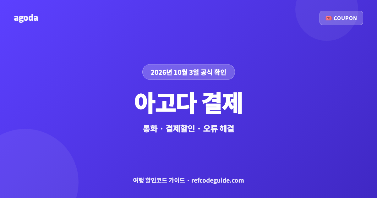 아고다 결제 총정리 (2026년 10월)