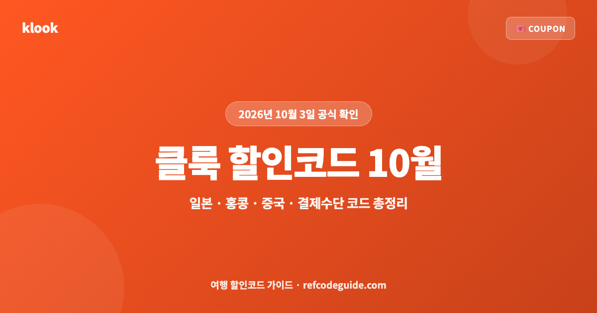 클룩 할인코드 쿠폰 10월 최신 프로모션 총정리 (2026)