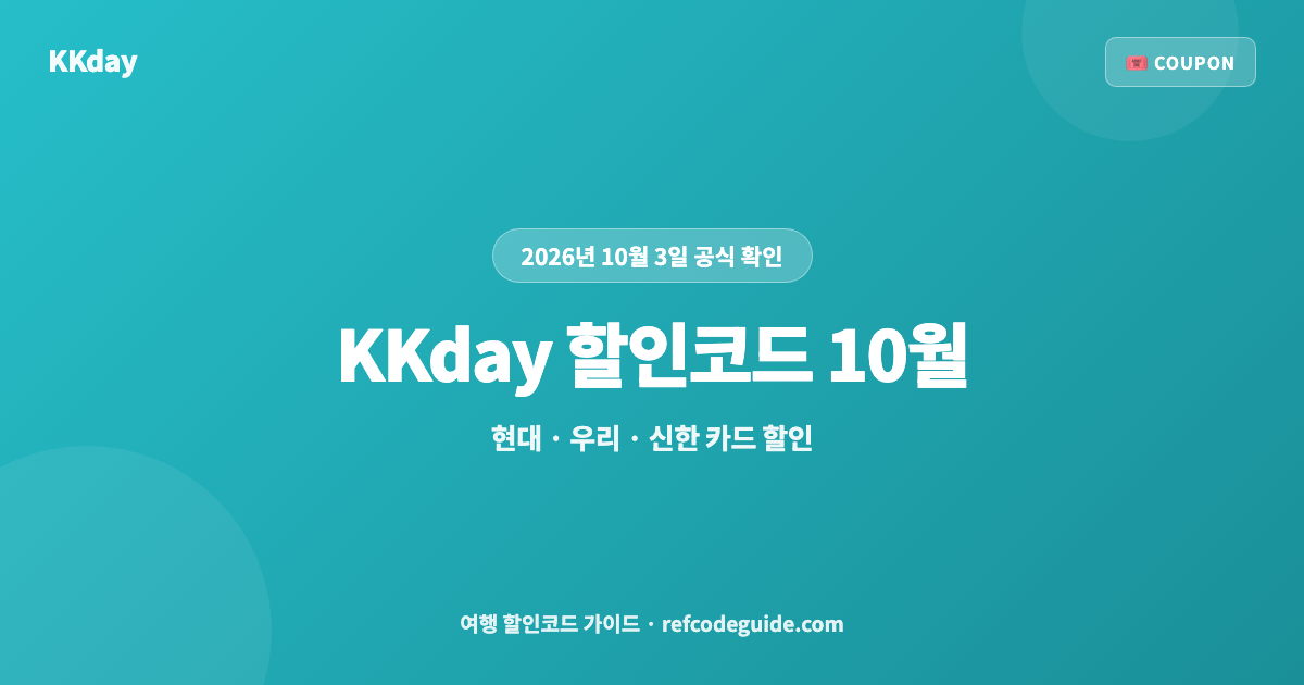 KKday 할인코드 10월 총정리 (2026)