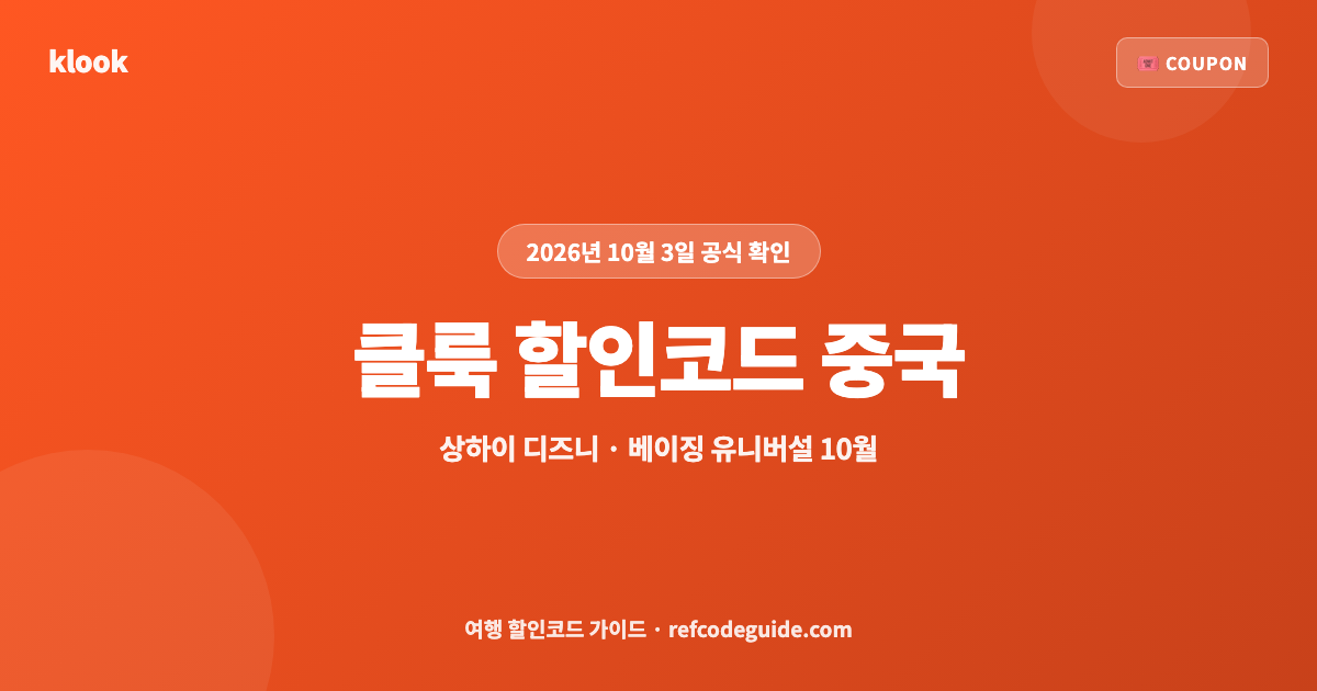클룩 할인코드 중국 10월 (2026)