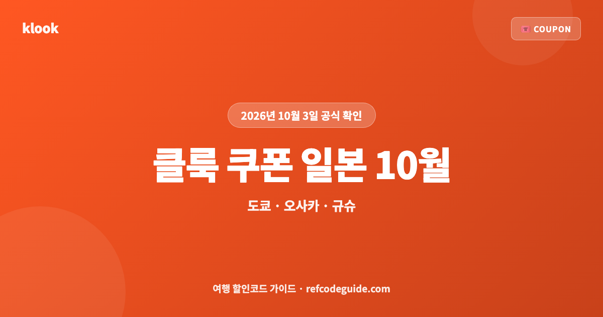 클룩 쿠폰 일본 10월 총정리 (2026)