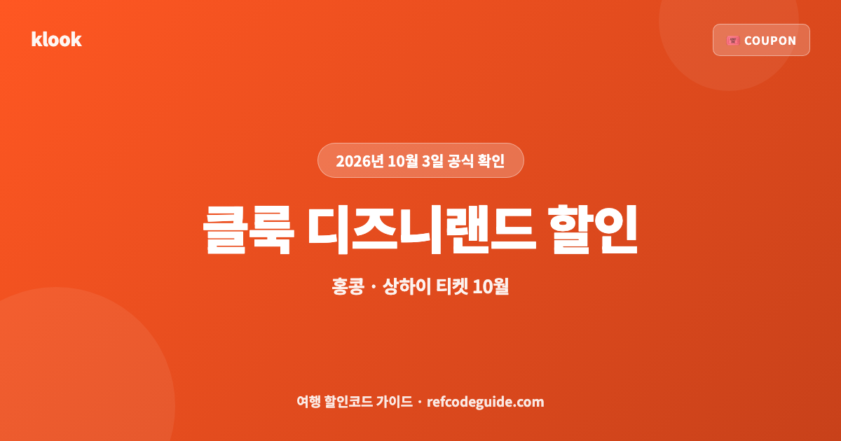 클룩 할인코드 디즈니랜드 10월 총정리 (2026)