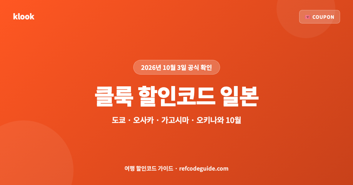 클룩 할인코드 일본 10월 총정리 (2026)
