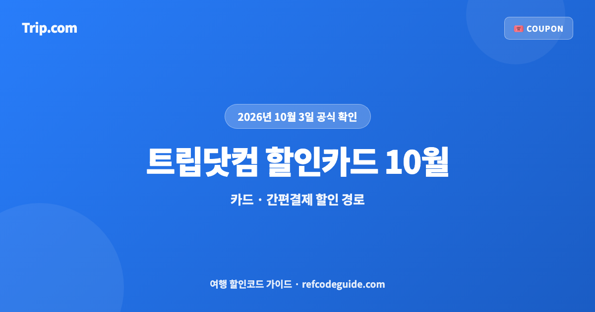 트립닷컴 할인카드 10월 (2026)