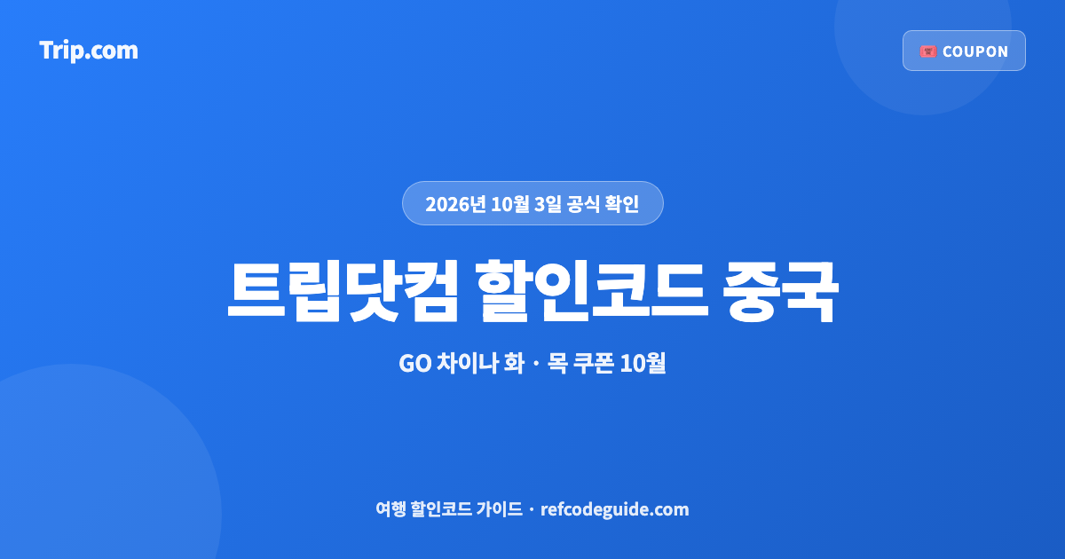 트립닷컴 할인코드 중국 10월 총정리 (2026)