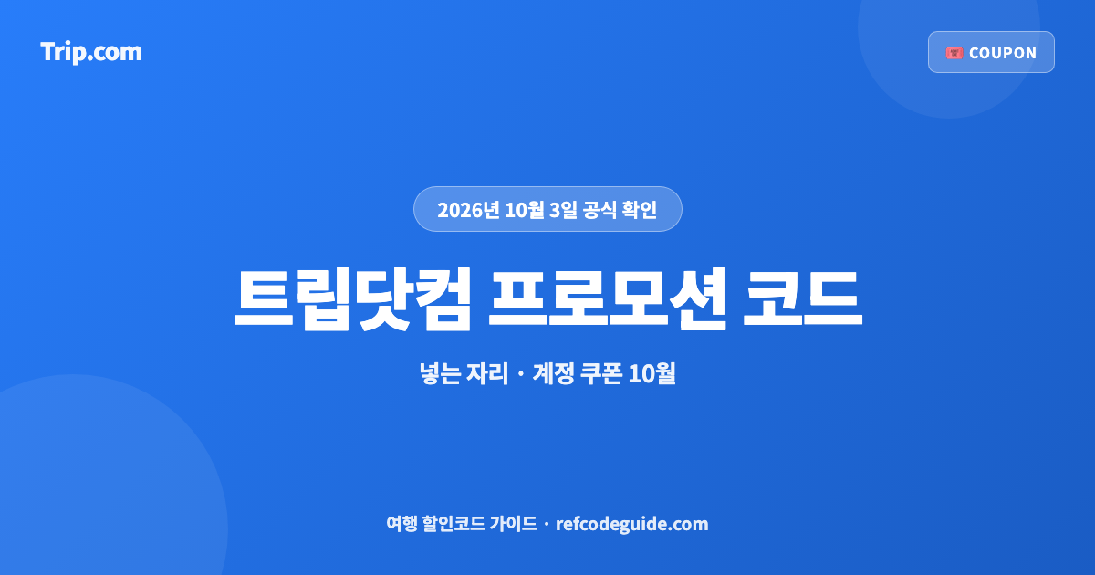트립닷컴 프로모션 코드 10월 (2026)