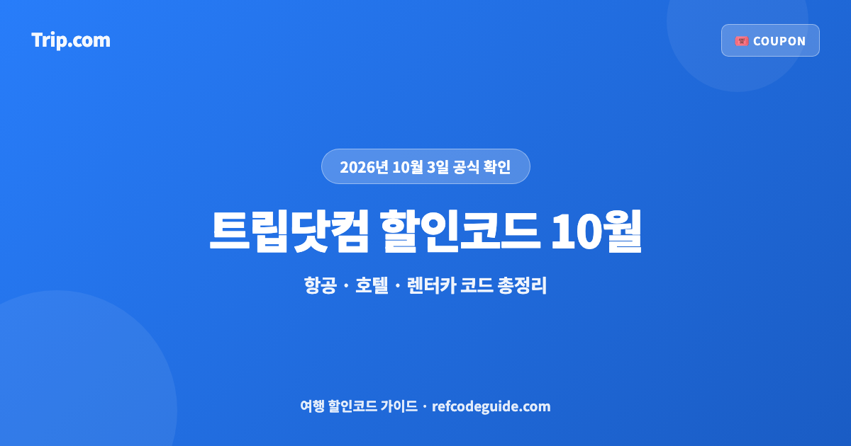 트립닷컴 할인코드 10월 | 쿠폰 총정리 (2026)