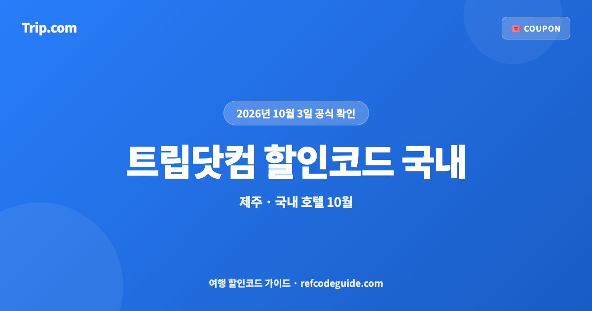 트립닷컴 할인코드 국내 10월 총정리 (2026)