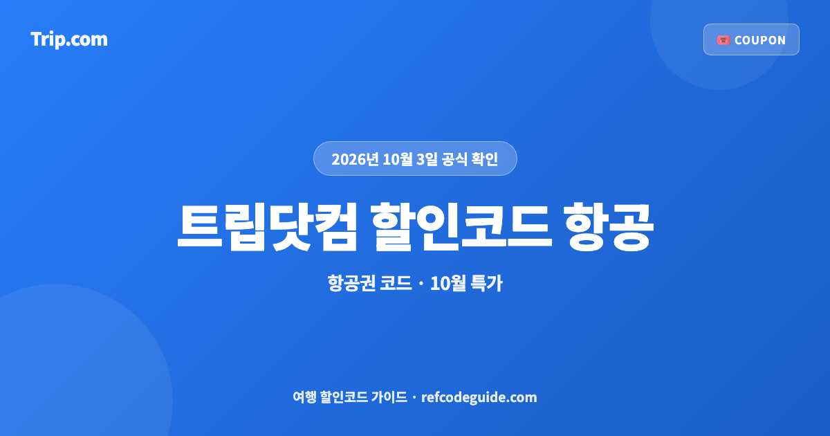트립닷컴 할인코드 항공 10월 총정리 (2026)