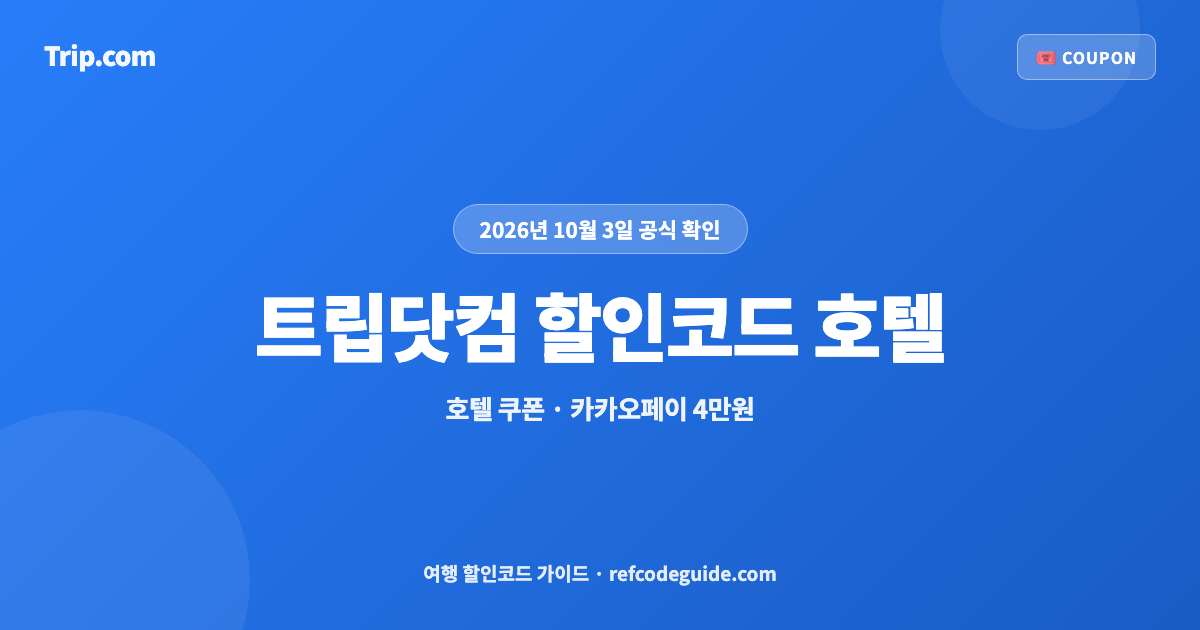 트립닷컴 할인코드 호텔 10월 총정리 (2026)