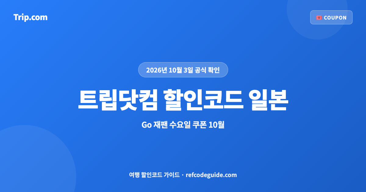 트립닷컴 할인코드 일본 10월 총정리 (2026)