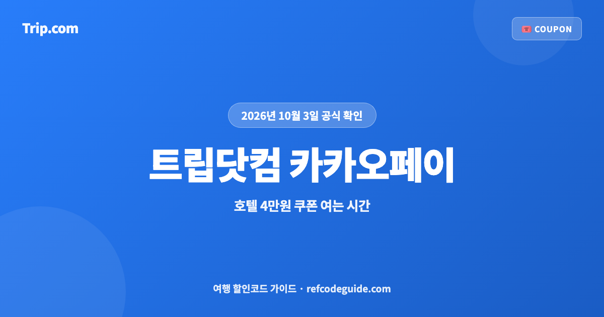 트립닷컴 카카오페이 할인 (2026년 10월)