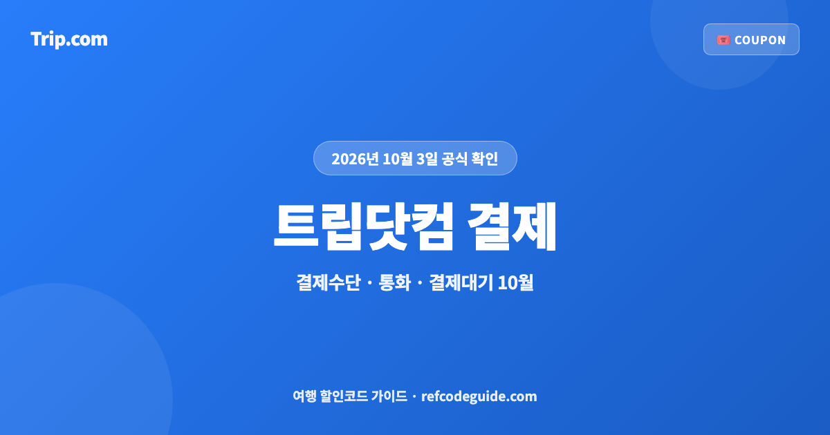트립닷컴 결제 총정리 (2026년 10월)
