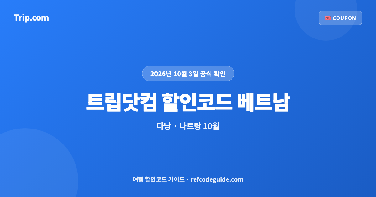 트립닷컴 할인코드 베트남 10월 총정리 (2026)